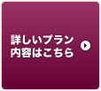 詳しいプラン内容はこちら