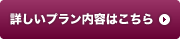 詳しいプラン内容はこちら