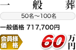 一般葬 50名～100名 一般価格 717,700円 会員様価格 60万円