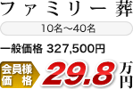 ファミリー葬 10名～40名 一般価格 327,500円 会員様価格 29.8万円